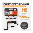  WDK-736DL Гайковерт механический двухскоростной удлиненный, 5800 Нм мни (1)