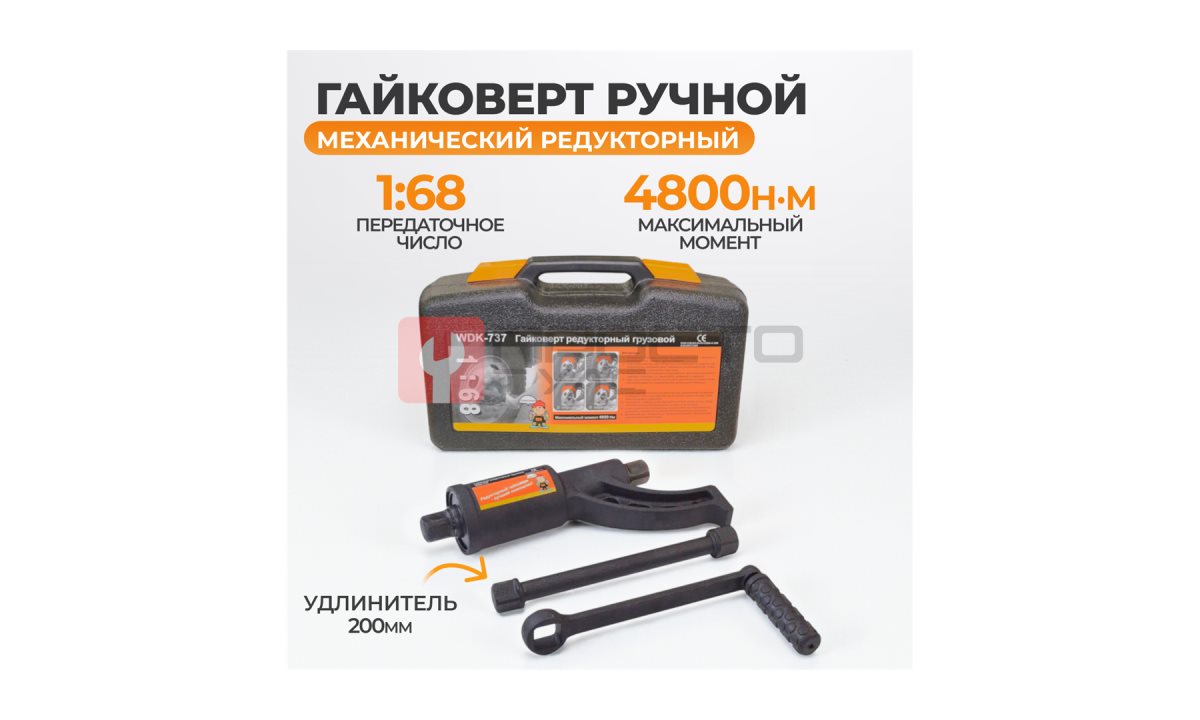 WDK-737 Гайковерт редукторный усиленный 1:68 в пластиковом кейсе, 4800 Нм (0)