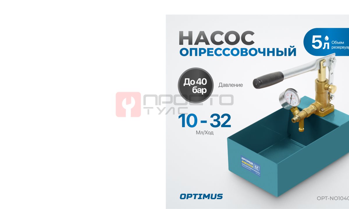  OPT-NO10401 Насос для проверки давления (опрессовочный), 40 бар (0)