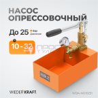  WDK-NO10251 Насос для проверки давления (опрессовочный), 25 бар мни (0)