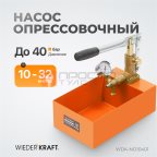  WDK-NO10401 Насос для проверки давления (опрессовочный), 40 бар мни (0)