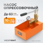 WDK-NO10631 Насос для проверки давления (опрессовочный), 63 бар мни (0)