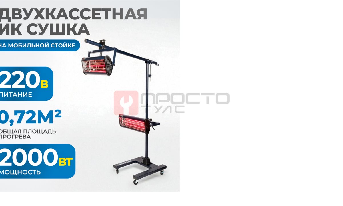  OPT-F22 Двухкассетная мобильная ИК сушка на двухсекционной стойке (0)