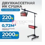  OPT-F22 Двухкассетная мобильная ИК сушка на двухсекционной стойке мни (0)