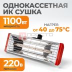  WDK-1H Однокассетная ИК сушка для ручного применения мни (1)