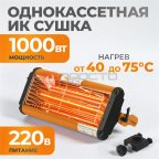  WDK-1W Однокассетная переносная ИК сушка мни (0)