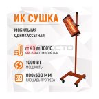  WDK-1WB Однокассетная мобильная ИК сушка на односекционной стойке (4)