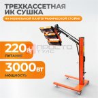  WDK-3AT Трехкассетная мобильная ИК сушка на пантографической стойке с газовым амортизатором (2)
