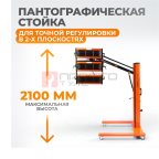  WDK-3AT Трехкассетная мобильная ИК сушка на пантографической стойке с газовым амортизатором (4)