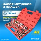  OPT-ITDS40 Набор метчиков и плашек 4NC40 - 1/2NF20, 40 предметов, дюймовая резьба (2)