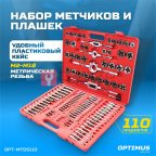  OPT-MTDS110 Набор метчиков и плашек М2-М18, 110 предметов, метрическая резьба (2)