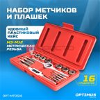  OPT-MTDS16 Набор метчиков и плашек М3-М12, 16 предметов, метрическая резьба (2)