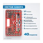  OPT-MTDS40 Набор метчиков и плашек М3-М12, 40 предметов, метрическая резьба (4)