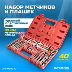  OPT-MTDS40 Набор метчиков и плашек М3-М12, 40 предметов, метрическая резьба (2)