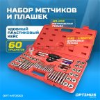  OPT-MTDS60 Набор метчиков и плашек М3-М12, 4-40 - 1/8NPT27, 60 предметов, метрическая и дюймовая резьба (2)