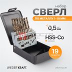  WDK-DC19 Набор сверл по металлу 1-10 мм, шаг 0.5 мм, HSS-Co, 19 предметов, металлический кейс (3)