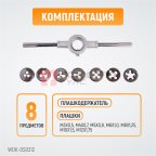  WDK-DS0312 Набор плашек М3-М12, 8 предметов, метрическая резьба мни (0)