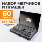  WDK-DT3060 Набор метчиков и плашек М3-М12, 4-40 - 1/8NPT27, 60 предметов, метрическая и дюймовая резьба (2)