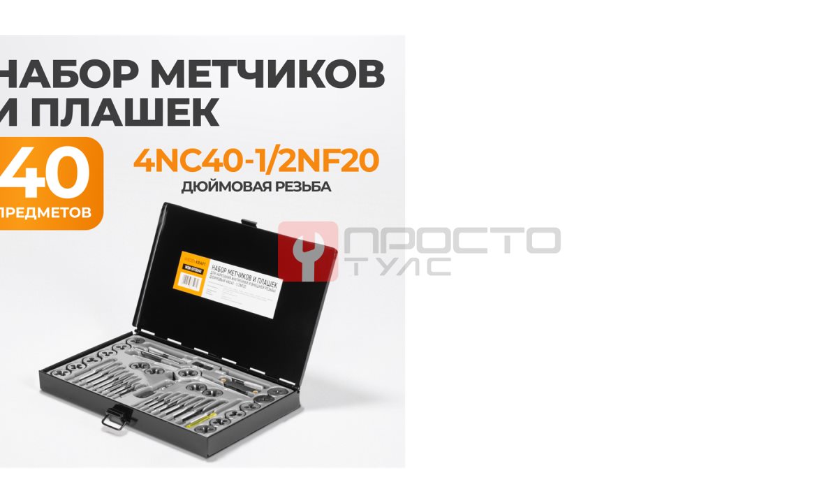  WDK-DTI3040 Набор метчиков и плашек 4NC40 - 1/2NF20, 40 предметов, дюймовая резьба (0)
