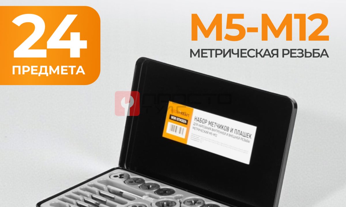  WDK-DTM3024 Набор метчиков и плашек М5-М12, 24 предмета, метрическая резьба (1)