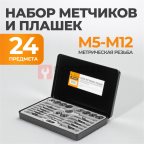  WDK-DTM3024 Набор метчиков и плашек М5-М12, 24 предмета, метрическая резьба мни (1)
