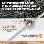  WDK-DTM3024 Набор метчиков и плашек М5-М12, 24 предмета, метрическая резьба (3)