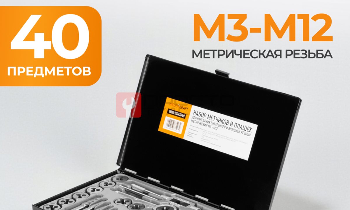 WDK-DTM3040 Набор метчиков и плашек М3-М12, 40 предметов, метрическая резьба (0)
