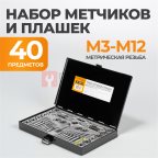  WDK-DTM3040 Набор метчиков и плашек М3-М12, 40 предметов, метрическая резьба мни (0)