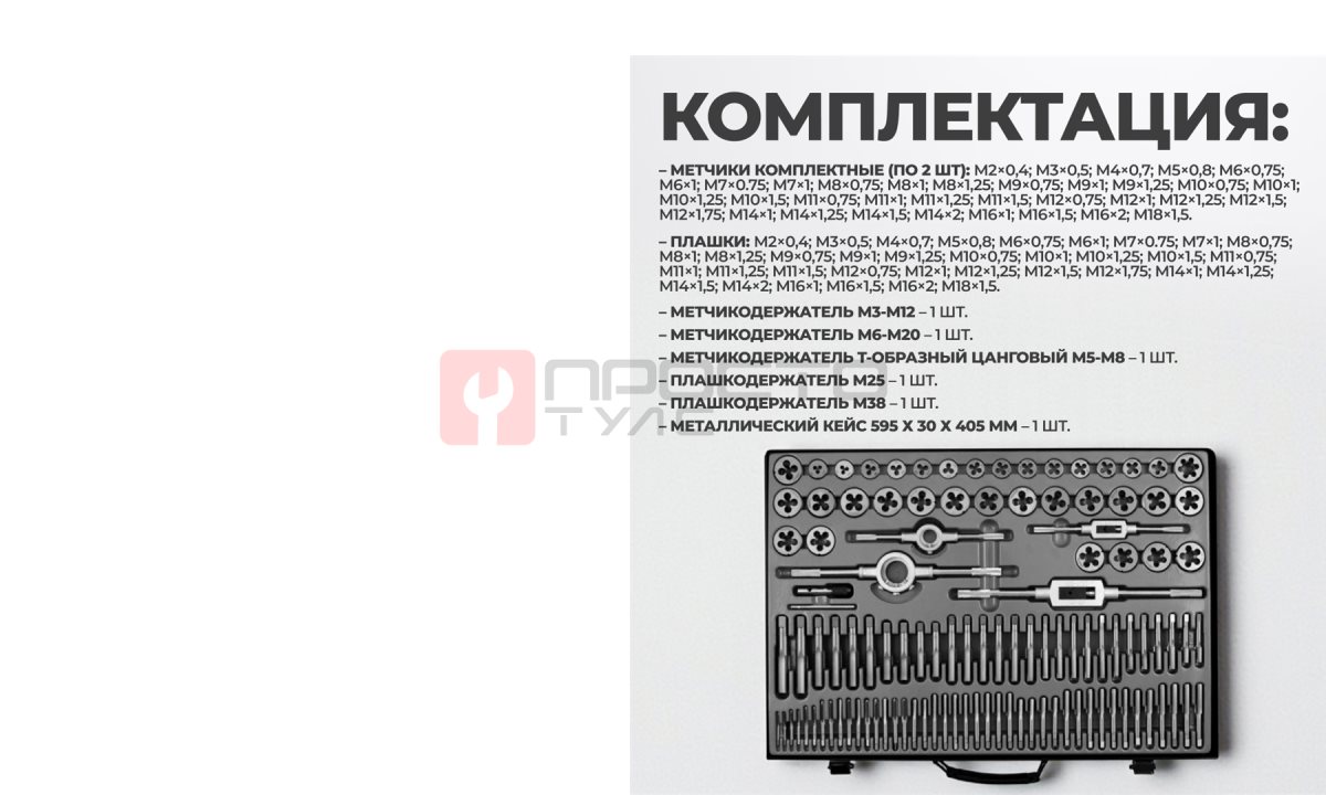  WDK-DTM3110 Набор метчиков и плашек М2-М18, 110 предметов, метрическая резьба (1)