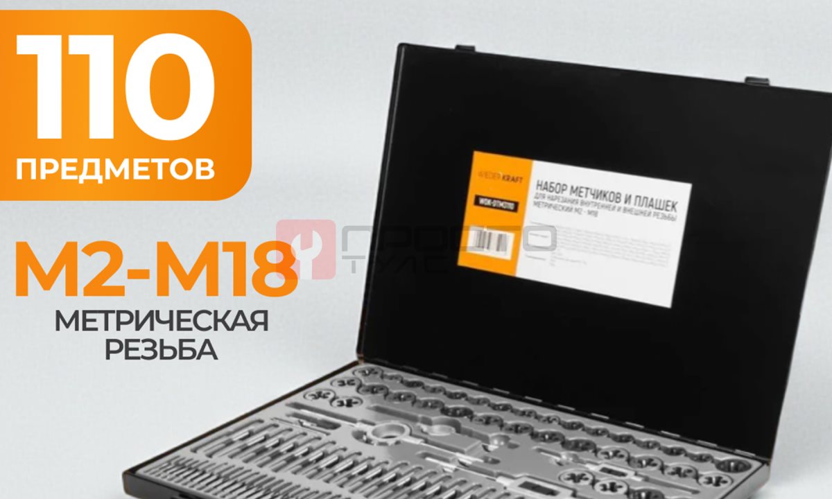  WDK-DTM3110 Набор метчиков и плашек М2-М18, 110 предметов, метрическая резьба (0)
