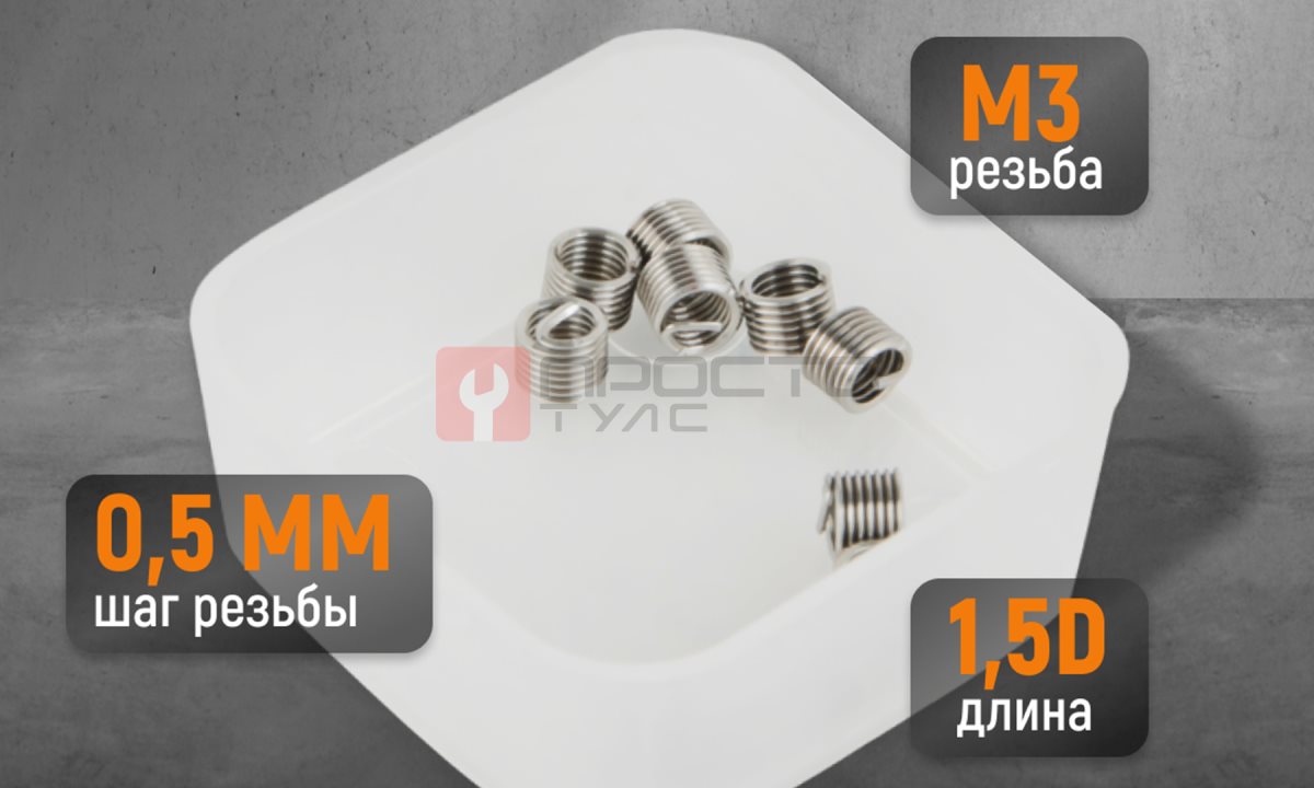  WDK-IN0305 Резьбовые вставки M3X0.5, 1.5d, 10 предметов (1)