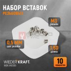  WDK-IN0305 Резьбовые вставки M3X0.5, 1.5d, 10 предметов мни (1)