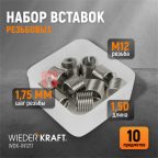  WDK-IN1217 Резьбовые вставки M12X1.75, 1.5d, 10 предметов мни (1)