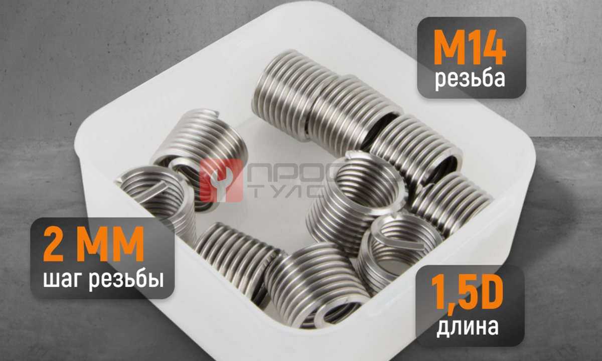  WDK-IN1420 Резьбовые вставки M14X2, 1.5d, 10 предметов (1)