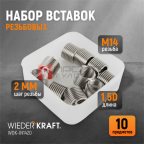 WDK-IN1420 Резьбовые вставки M14X2, 1.5d, 10 предметов мни (1)