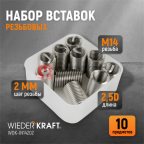  WDK-IN14202 Резьбовые вставки M14X2, 2.5d, 10 предметов мни (1)