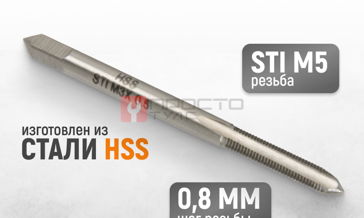  WDK-STI0305 Метчик STI для резьбовых вставок M3X0.5, HSS (1)