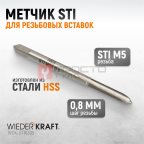  WDK-STI0305 Метчик STI для резьбовых вставок M3X0.5, HSS мни (1)