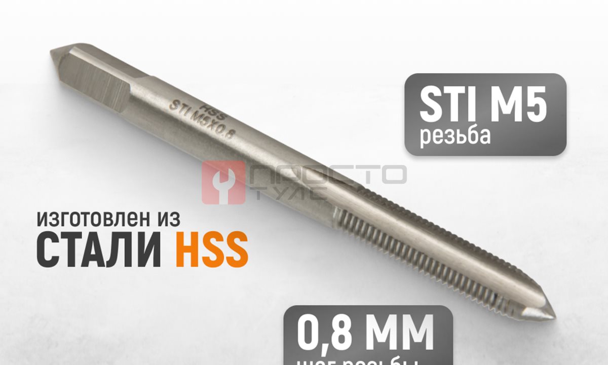  WDK-STI0508 Метчик STI для резьбовых вставок M5X0.8, HSS (0)