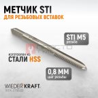  WDK-STI0508 Метчик STI для резьбовых вставок M5X0.8, HSS мни (0)