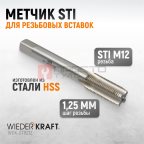  WDK-STI1212 Метчик STI для резьбовых вставок M12X1.25, HSS мни (0)