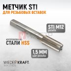  WDK-STI1215 Метчик STI для резьбовых вставок М12x1.5, HSS мни (1)