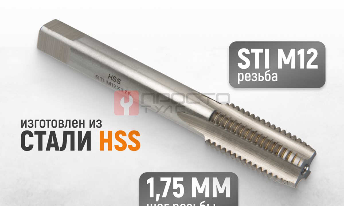  WDK-STI1217 Метчик STI для резьбовых вставок М12x1.75, HSS (1)