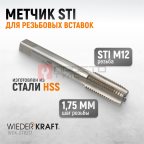  WDK-STI1217 Метчик STI для резьбовых вставок М12x1.75, HSS мни (1)