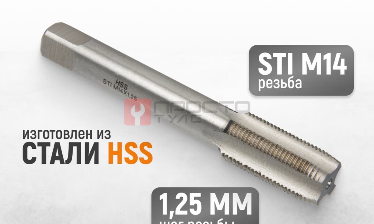  WDK-STI1412 Метчик STI для резьбовых вставок M14X1.25, HSS (0)