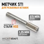  WDK-STI1412 Метчик STI для резьбовых вставок M14X1.25, HSS мни (0)