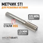  WDK-STI1415 Метчик STI для резьбовых вставок М14x1.5, HSS мни (1)