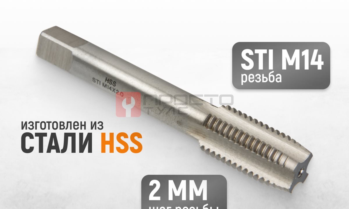  WDK-STI1420 Метчик STI для резьбовых вставок М14x2, HSS (1)
