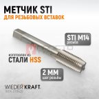  WDK-STI1420 Метчик STI для резьбовых вставок М14x2, HSS мни (1)