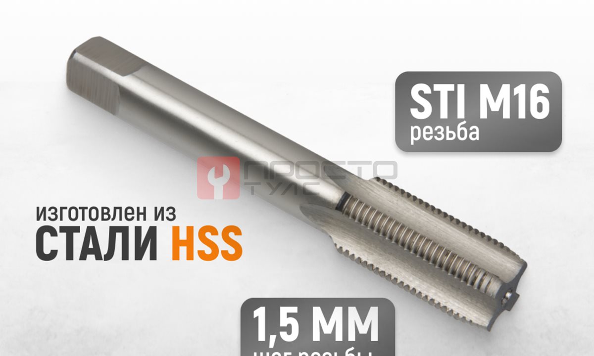  WDK-STI1615 Метчик STI для резьбовых вставок М16x1.5, HSS (1)